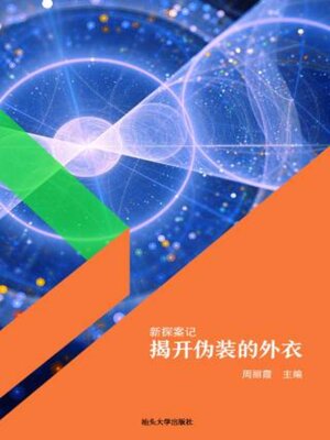cover image of 揭开伪装的外衣